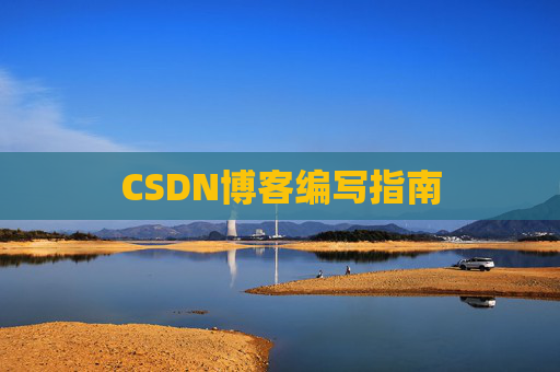 CSDN博客编写指南